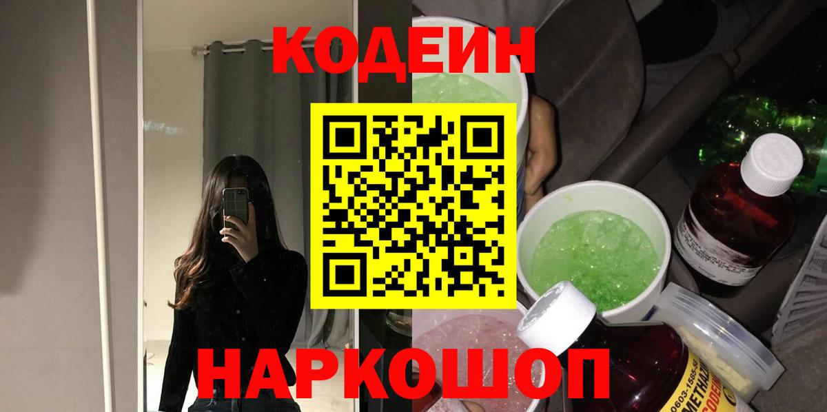 Кодеин Purple Drank Новоалександровск